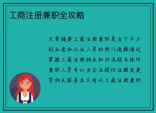 工商注册兼职全攻略