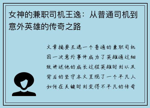 女神的兼职司机王逸：从普通司机到意外英雄的传奇之路