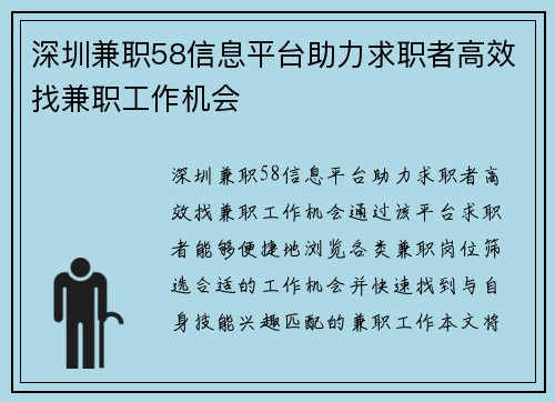 深圳兼职58信息平台助力求职者高效找兼职工作机会