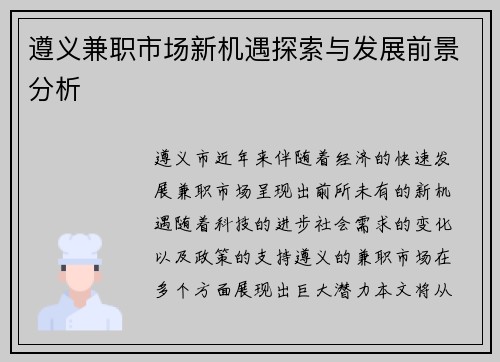 遵义兼职市场新机遇探索与发展前景分析