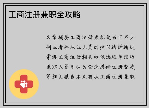工商注册兼职全攻略