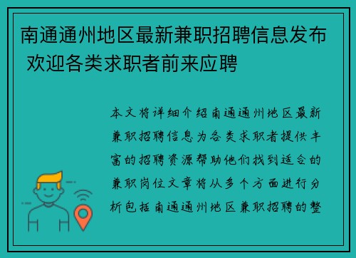 南通通州地区最新兼职招聘信息发布 欢迎各类求职者前来应聘