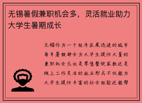 无锡暑假兼职机会多，灵活就业助力大学生暑期成长