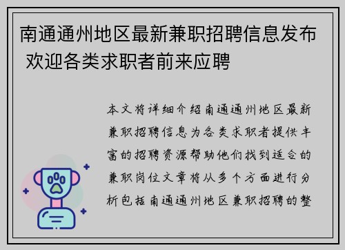 南通通州地区最新兼职招聘信息发布 欢迎各类求职者前来应聘
