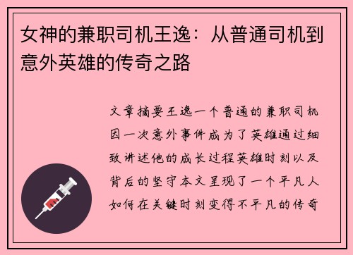 女神的兼职司机王逸：从普通司机到意外英雄的传奇之路