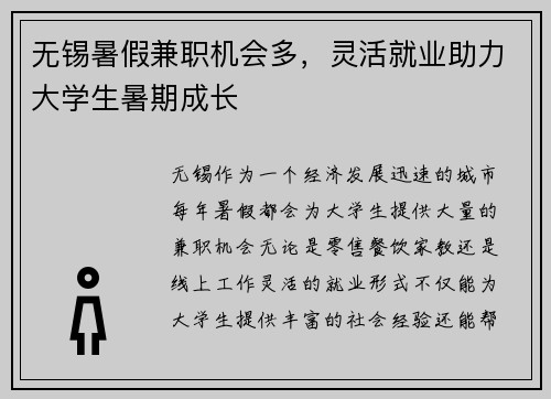 无锡暑假兼职机会多，灵活就业助力大学生暑期成长