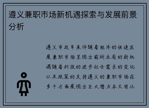 遵义兼职市场新机遇探索与发展前景分析