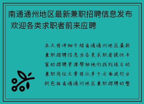 南通通州地区最新兼职招聘信息发布 欢迎各类求职者前来应聘