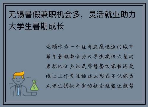 无锡暑假兼职机会多，灵活就业助力大学生暑期成长