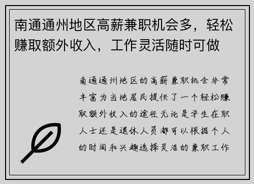 南通通州地区高薪兼职机会多，轻松赚取额外收入，工作灵活随时可做