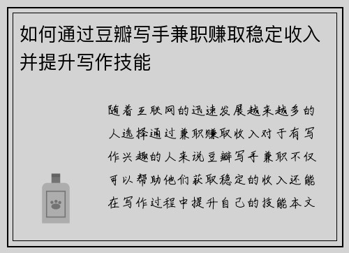 如何通过豆瓣写手兼职赚取稳定收入并提升写作技能