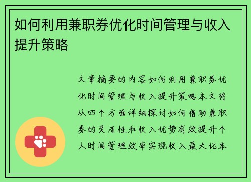 如何利用兼职券优化时间管理与收入提升策略