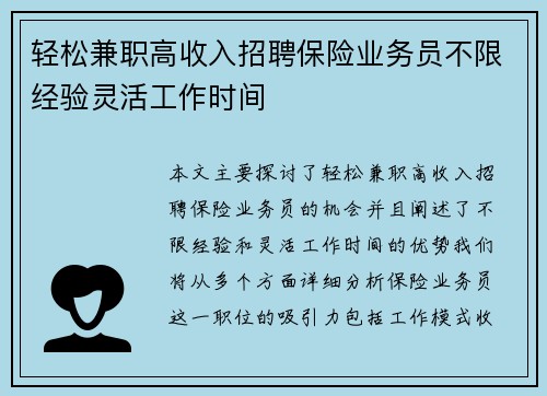 轻松兼职高收入招聘保险业务员不限经验灵活工作时间