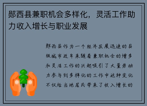 郧西县兼职机会多样化，灵活工作助力收入增长与职业发展