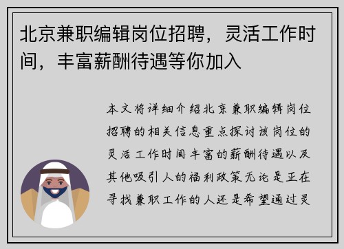 北京兼职编辑岗位招聘，灵活工作时间，丰富薪酬待遇等你加入