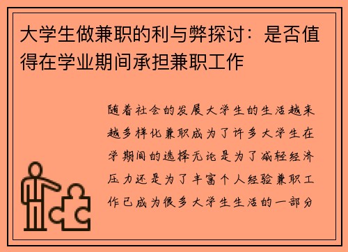 大学生做兼职的利与弊探讨：是否值得在学业期间承担兼职工作