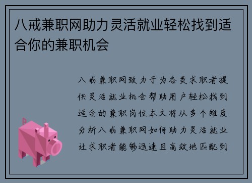 八戒兼职网助力灵活就业轻松找到适合你的兼职机会