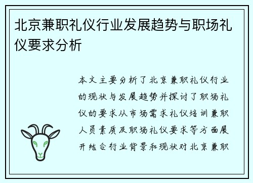 北京兼职礼仪行业发展趋势与职场礼仪要求分析