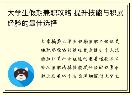 大学生假期兼职攻略 提升技能与积累经验的最佳选择