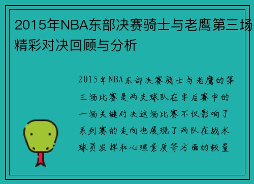 2015年NBA东部决赛骑士与老鹰第三场精彩对决回顾与分析