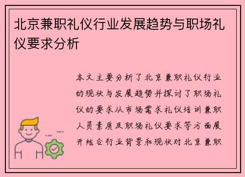 北京兼职礼仪行业发展趋势与职场礼仪要求分析