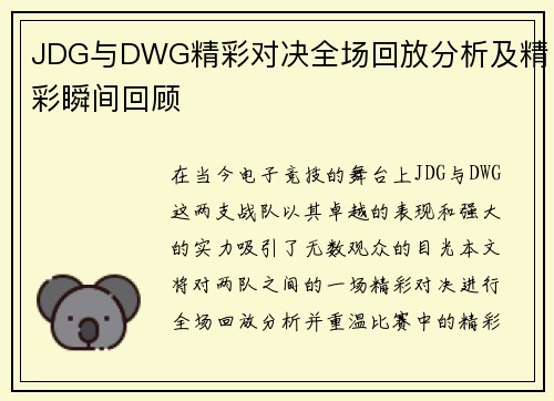 JDG与DWG精彩对决全场回放分析及精彩瞬间回顾
