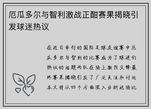 厄瓜多尔与智利激战正酣赛果揭晓引发球迷热议
