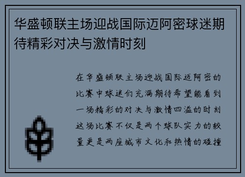 华盛顿联主场迎战国际迈阿密球迷期待精彩对决与激情时刻