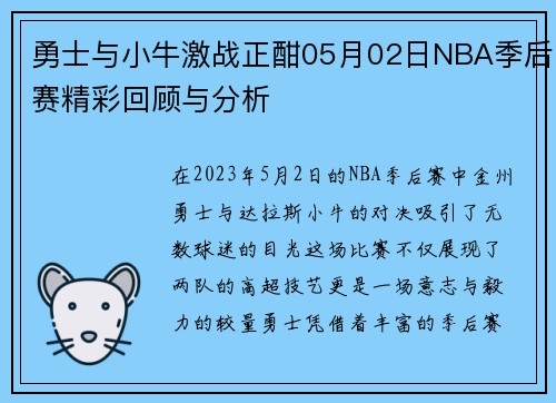 勇士与小牛激战正酣05月02日NBA季后赛精彩回顾与分析