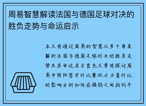 周易智慧解读法国与德国足球对决的胜负走势与命运启示