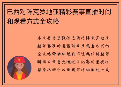 巴西对阵克罗地亚精彩赛事直播时间和观看方式全攻略