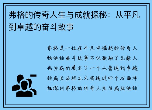 弗格的传奇人生与成就探秘：从平凡到卓越的奋斗故事