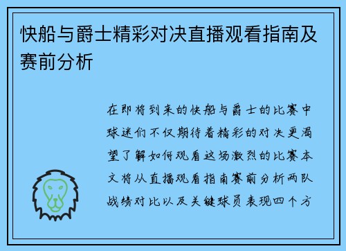 快船与爵士精彩对决直播观看指南及赛前分析