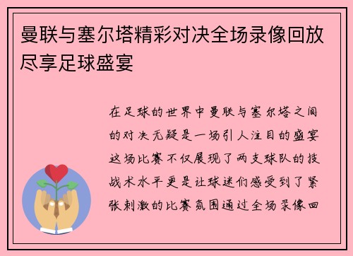 曼联与塞尔塔精彩对决全场录像回放尽享足球盛宴