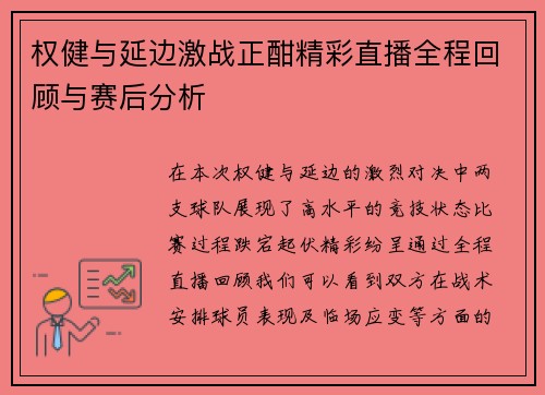 权健与延边激战正酣精彩直播全程回顾与赛后分析