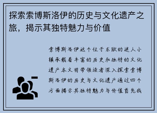 探索索博斯洛伊的历史与文化遗产之旅，揭示其独特魅力与价值