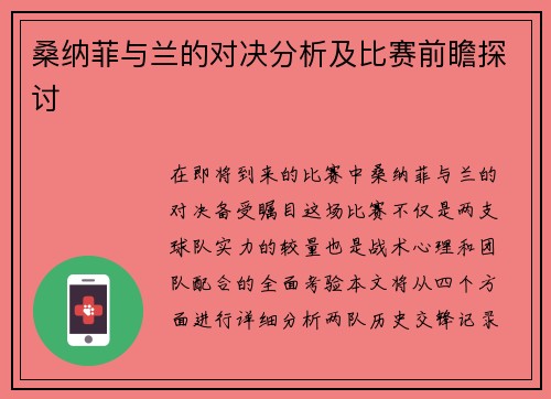 桑纳菲与兰的对决分析及比赛前瞻探讨