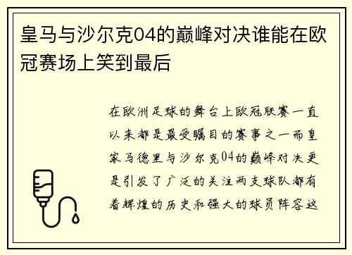 皇马与沙尔克04的巅峰对决谁能在欧冠赛场上笑到最后