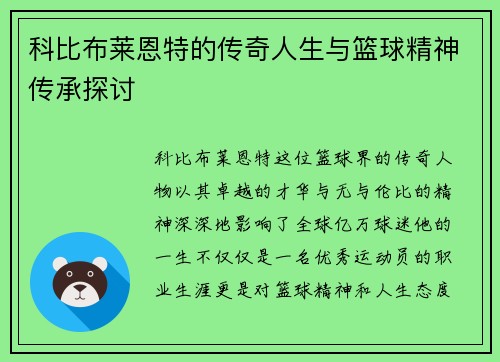 科比布莱恩特的传奇人生与篮球精神传承探讨