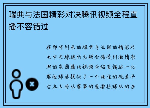 瑞典与法国精彩对决腾讯视频全程直播不容错过