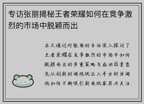 专访张丽揭秘王者荣耀如何在竞争激烈的市场中脱颖而出