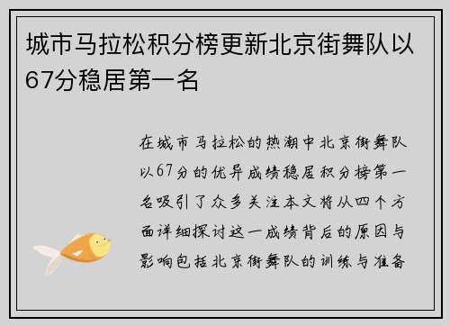 城市马拉松积分榜更新北京街舞队以67分稳居第一名