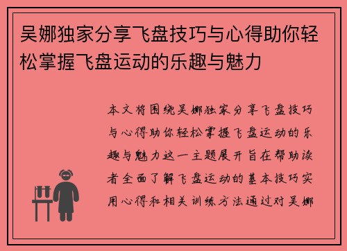 吴娜独家分享飞盘技巧与心得助你轻松掌握飞盘运动的乐趣与魅力