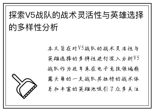 探索V5战队的战术灵活性与英雄选择的多样性分析