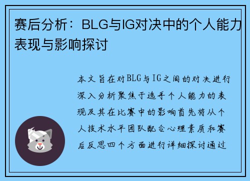 赛后分析：BLG与IG对决中的个人能力表现与影响探讨