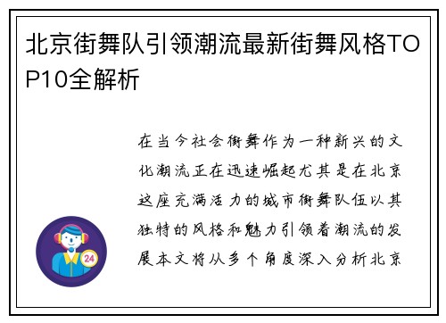 北京街舞队引领潮流最新街舞风格TOP10全解析