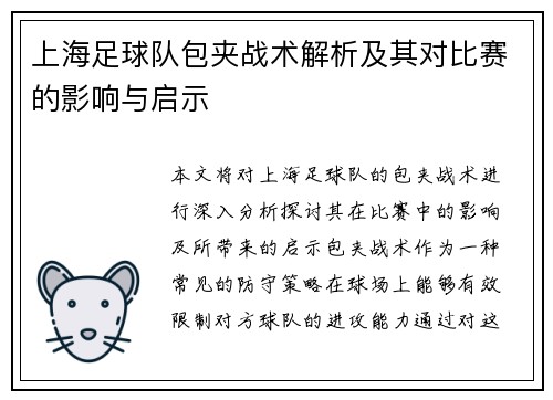 上海足球队包夹战术解析及其对比赛的影响与启示