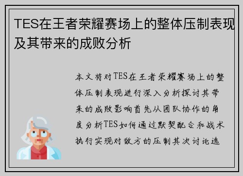 TES在王者荣耀赛场上的整体压制表现及其带来的成败分析