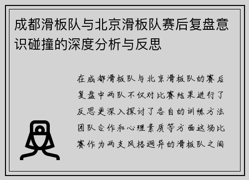 成都滑板队与北京滑板队赛后复盘意识碰撞的深度分析与反思