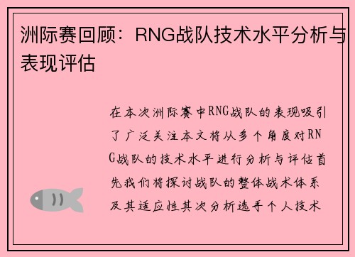 洲际赛回顾：RNG战队技术水平分析与表现评估